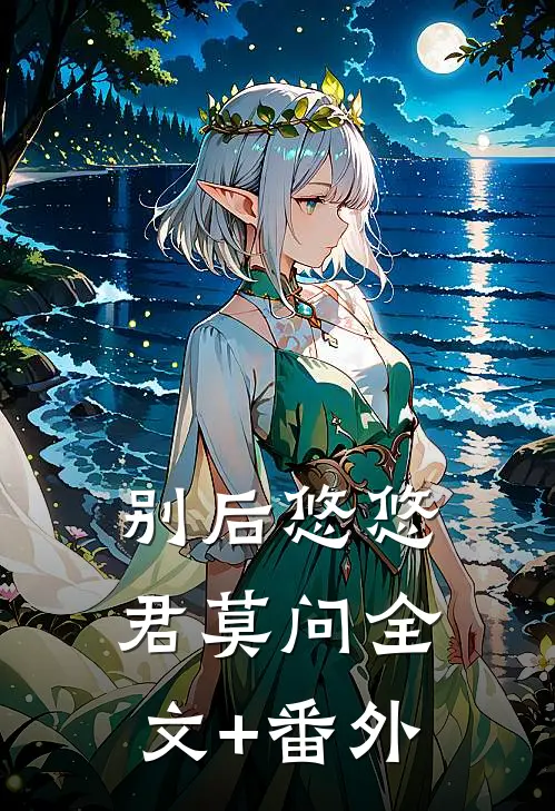 别后悠悠君莫问全文+番外