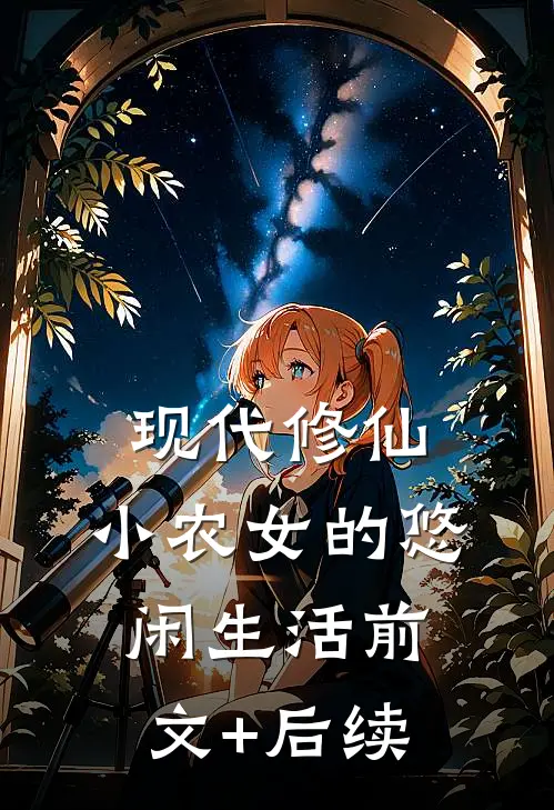 现代修仙：小农女的悠闲生活前文+后续