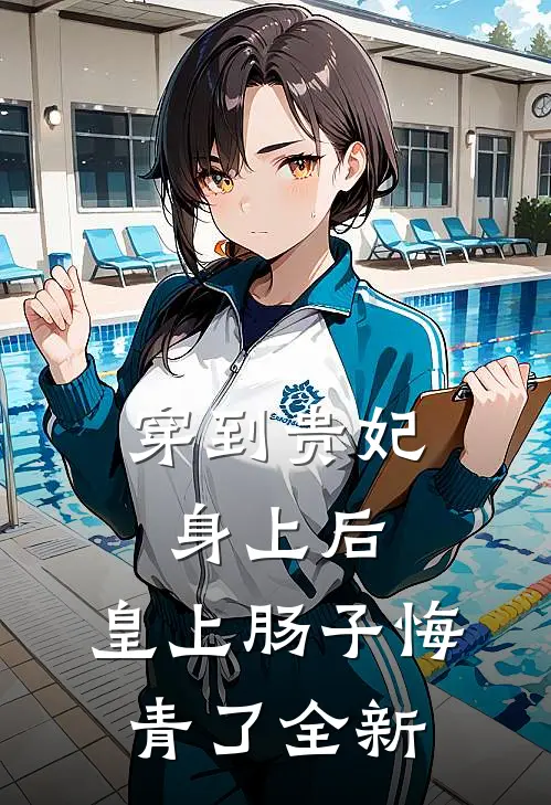 穿到贵妃身上后，皇上肠子悔青了全新