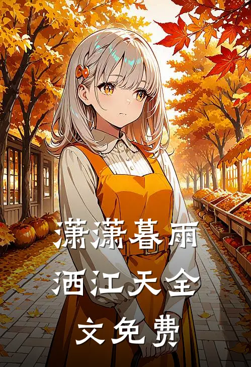 潇潇暮雨洒江天全文免费