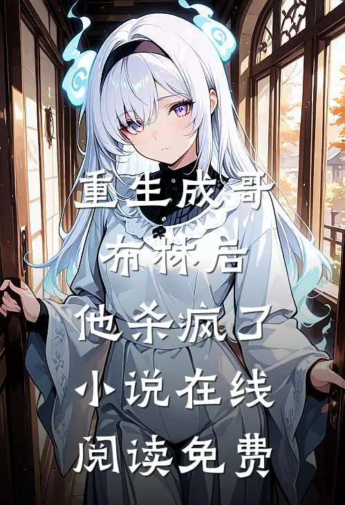 重生成哥布林后,他杀疯了在线阅读免费全文