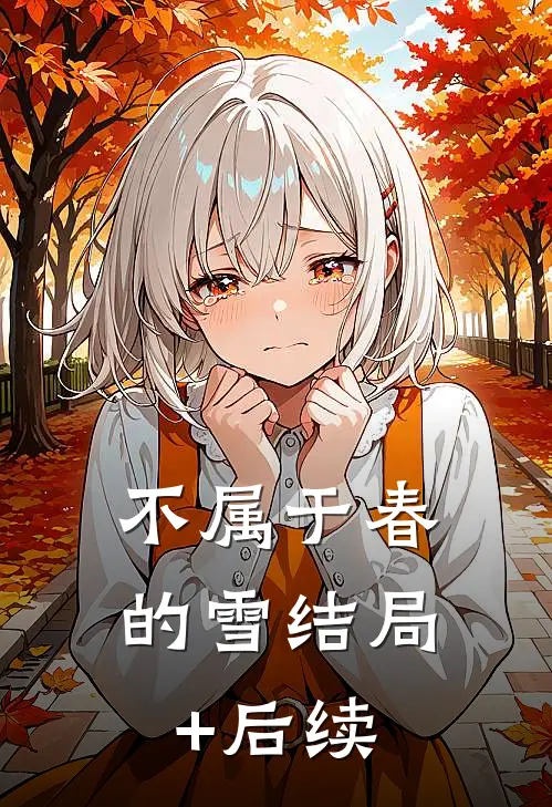 不属于春的雪结局+后续