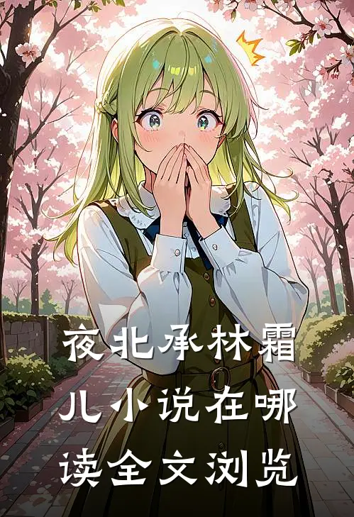 夜北承林霜儿小说在哪读全文浏览
