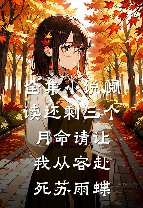 全集小说阅读还剩三个月命请让我从容赴死苏雨蝶