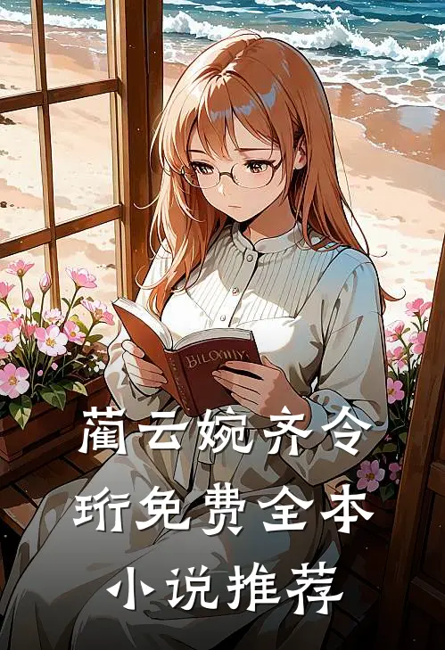 蔺云婉齐令珩免费全本小说推荐