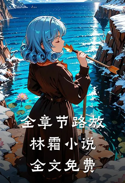 全章节路放林霜小说全文免费