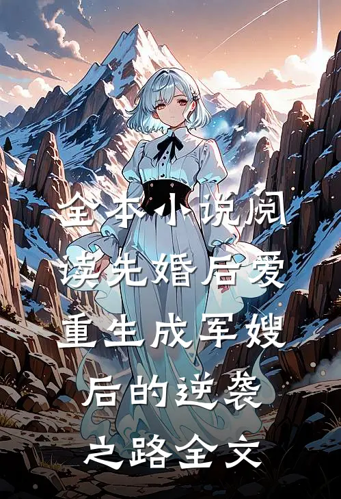 全本小说阅读先婚后爱:重生成军嫂后的逆袭之路全文