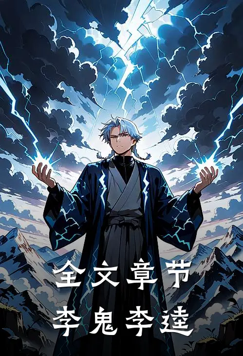全文章节李鬼李逵