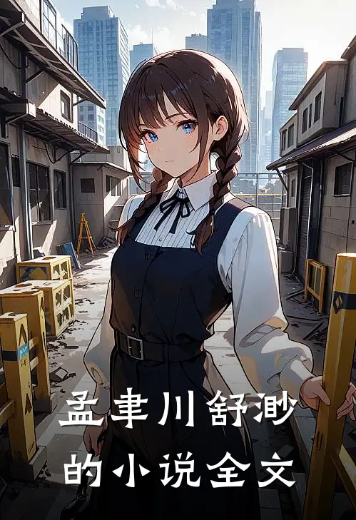 孟聿川舒渺的小说全文