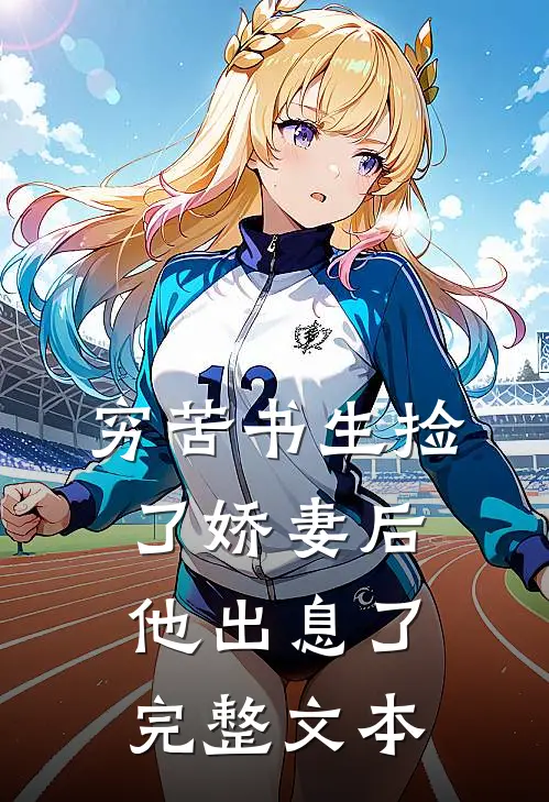 穷苦书生捡了娇妻后,他出息了完整文本