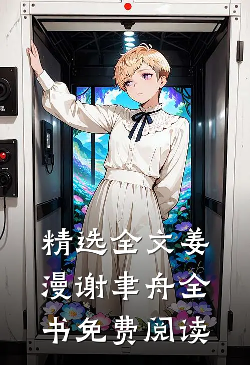 精选全文姜漫谢聿舟全书免费阅读