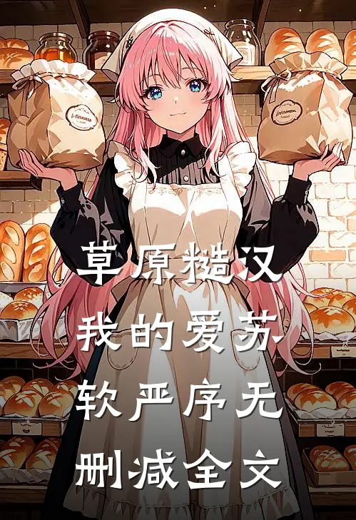 草原糙汉，我的爱苏软严序无删减全文