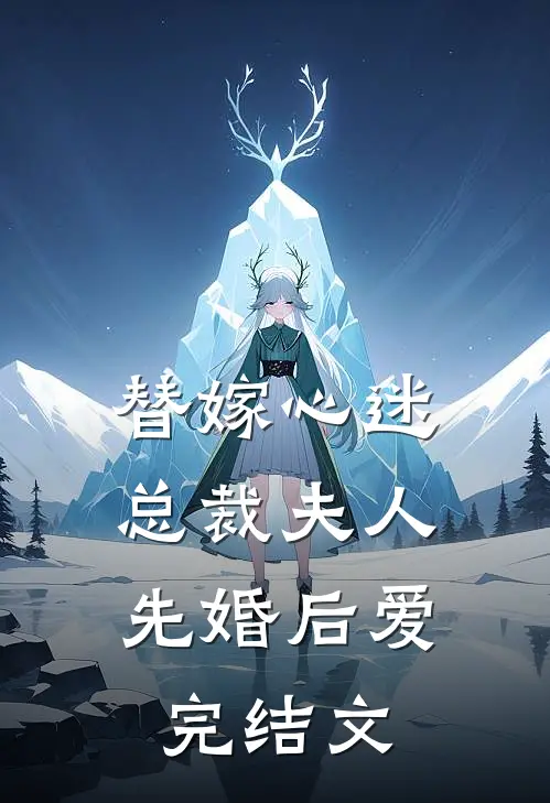 替嫁心迷,总裁夫人先婚后爱完结文推荐