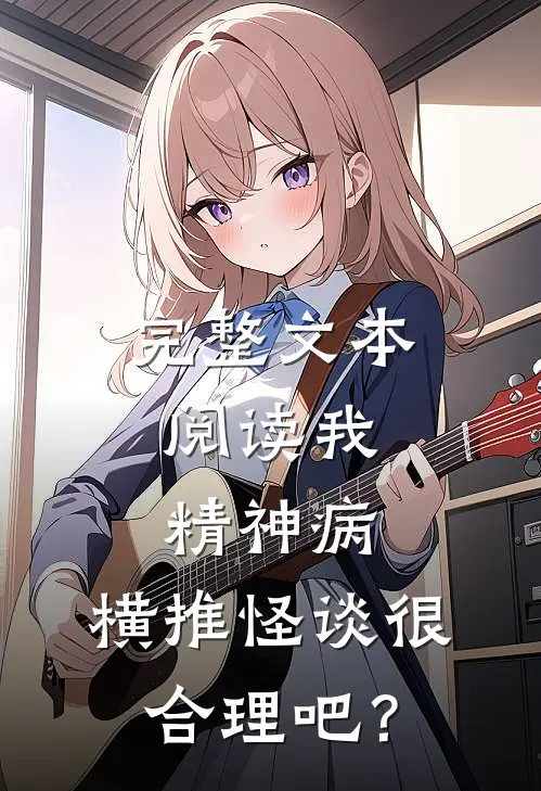 完整文本阅读我，精神病，横推怪谈很合理吧？