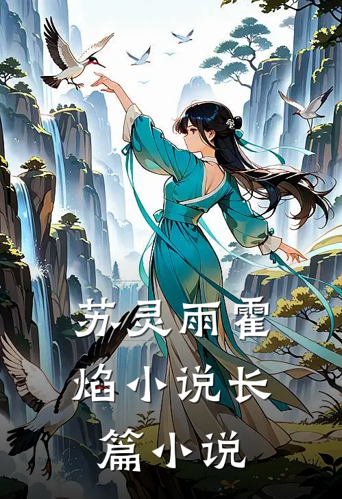 苏灵雨霍焰小说长篇小说