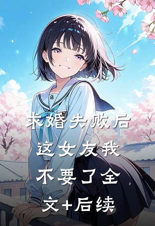 求婚失败后，这女友我不要了全文+后续