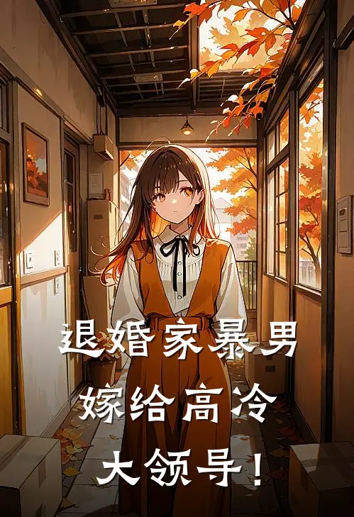 退婚家暴男，嫁给高冷大领导！