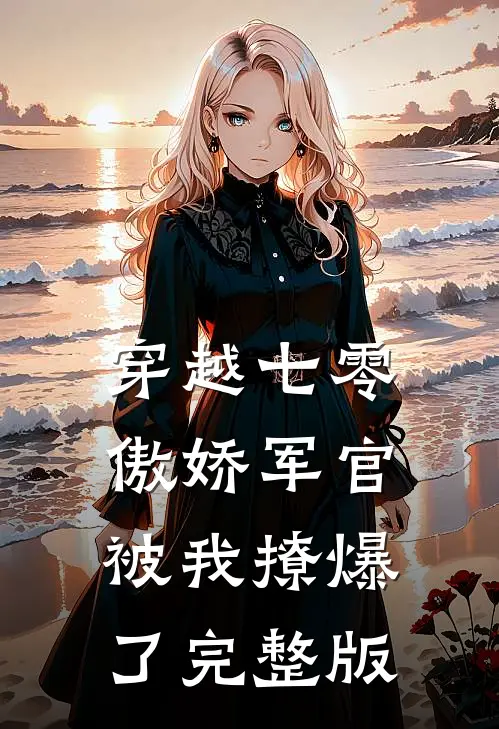 穿越七零,傲娇军官被我撩爆了完整版阅读