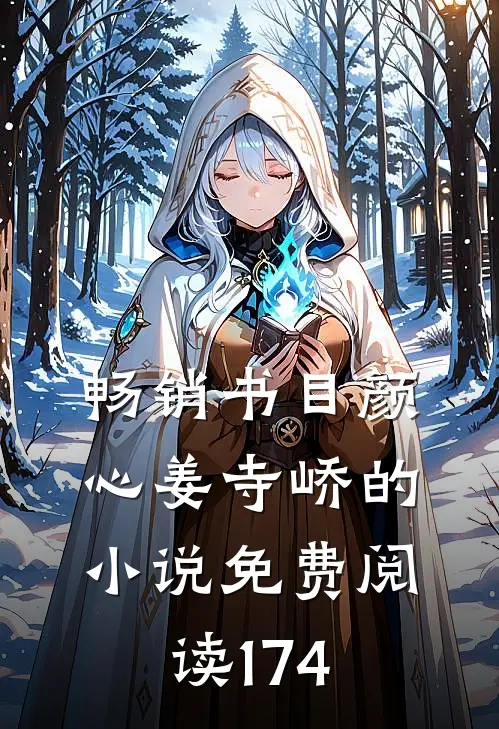畅销书目颜心姜寺峤的小说免费阅读174