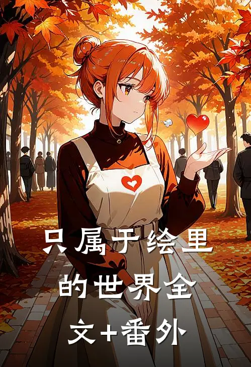 只属于绘里的世界全文+番外