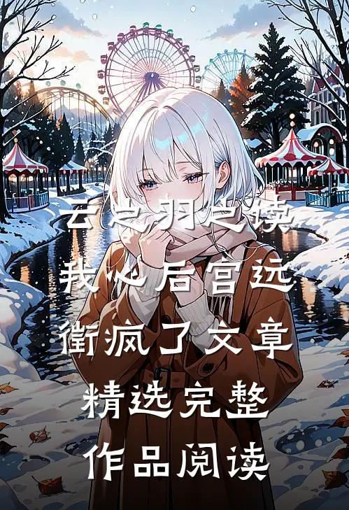云之羽之读我心后宫远徵疯了文章精选完整作品阅读