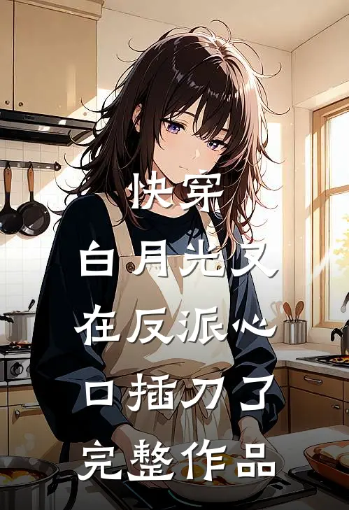 快穿：白月光又在反派心口插刀了完整作品