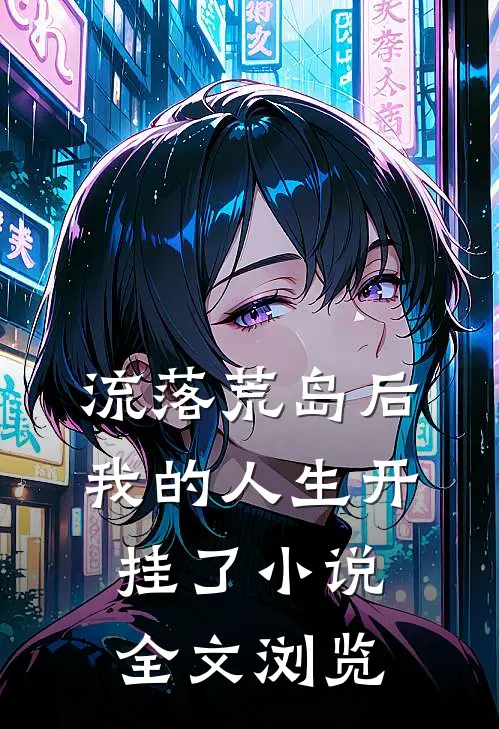 流落荒岛后我的人生开挂了小说全文浏览