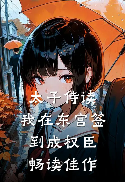 太子侍读：我在东宫签到成权臣畅读佳作