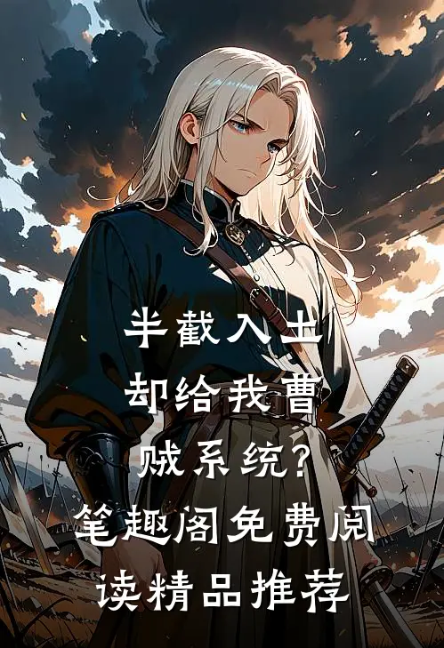 半截入土:却给我曹贼系统?笔趣阁免费阅读精品推荐