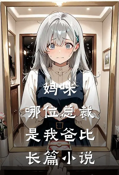 妈咪，哪位总裁是我爸比长篇小说