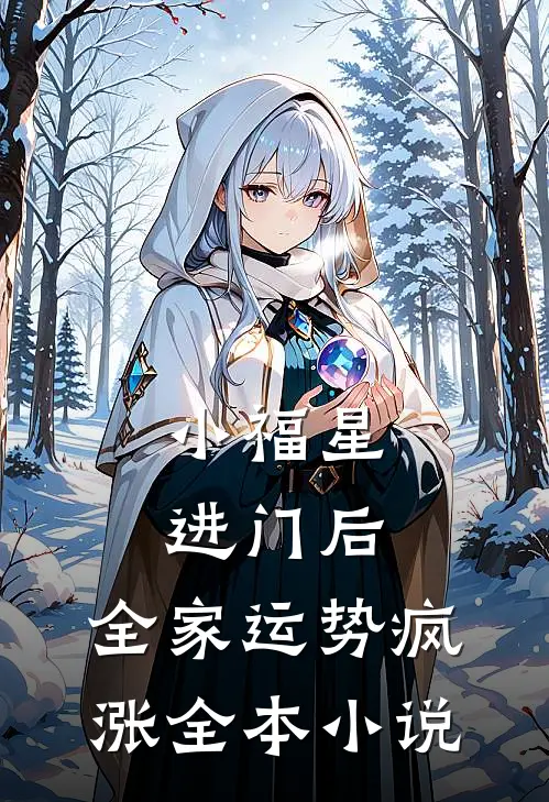 小福星进门后，全家运势疯涨全本小说