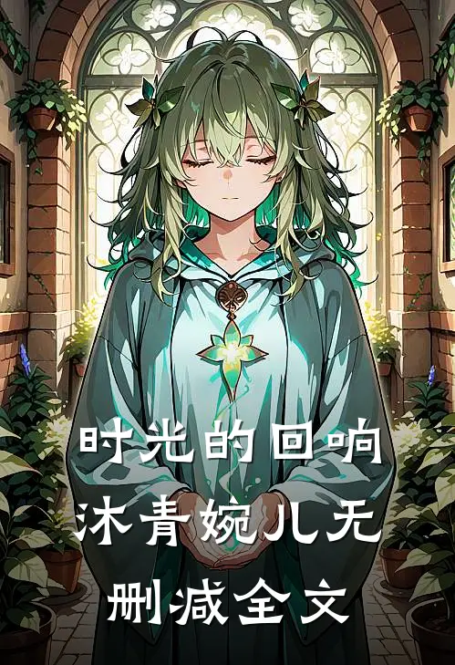 时光的回响沐青婉儿无删减全文在线阅读
