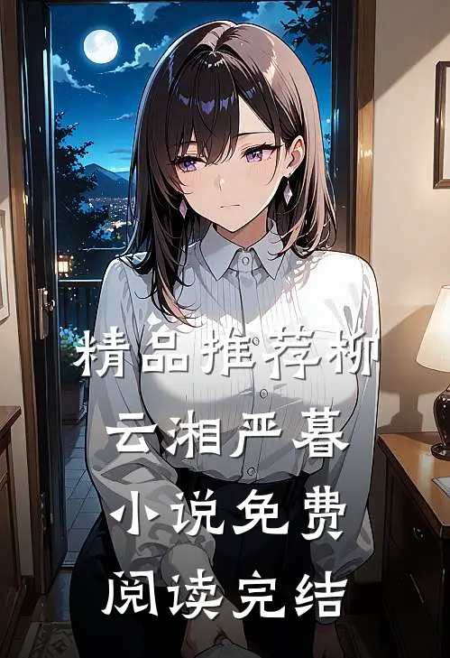 精品推荐柳云湘严暮小说免费阅读完结
