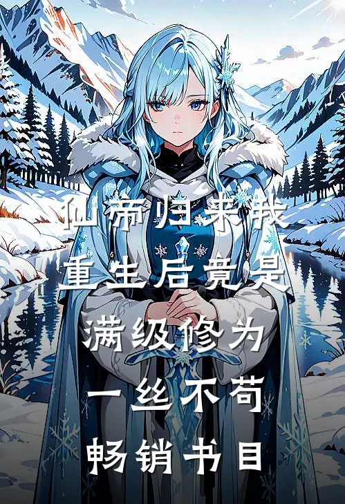 仙帝归来我重生后竟是满级修为一丝不苟畅销书目