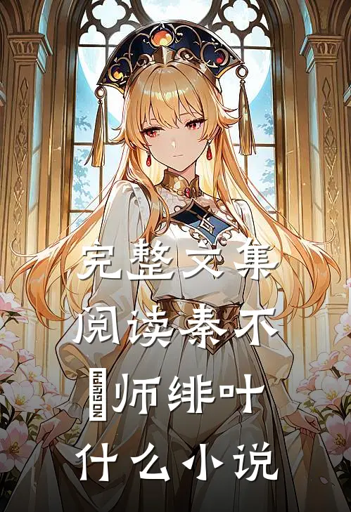 完整文集阅读秦不俍师绯叶什么小说