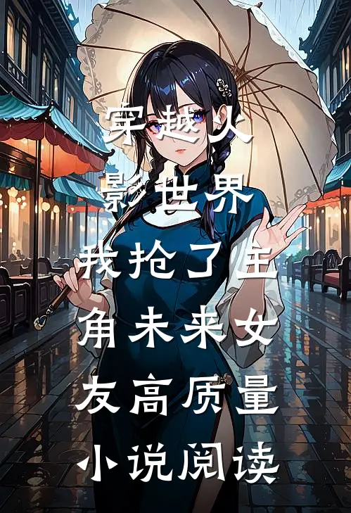 穿越火影世界，我抢了主角未来女友高质量小说阅读