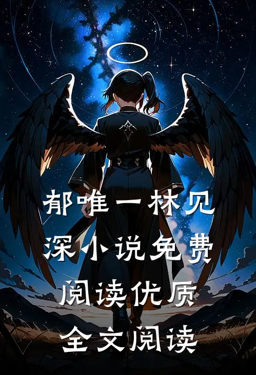 郁唯一林见深小说免费阅读优质全文阅读