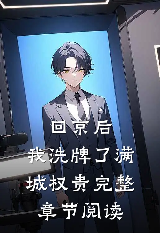 回京后，我洗牌了满城权贵完整章节阅读