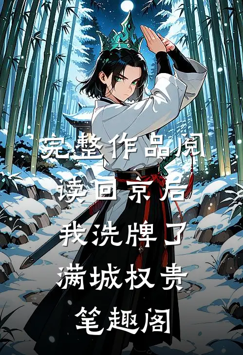 完整作品阅读回京后,我洗牌了满城权贵笔趣阁