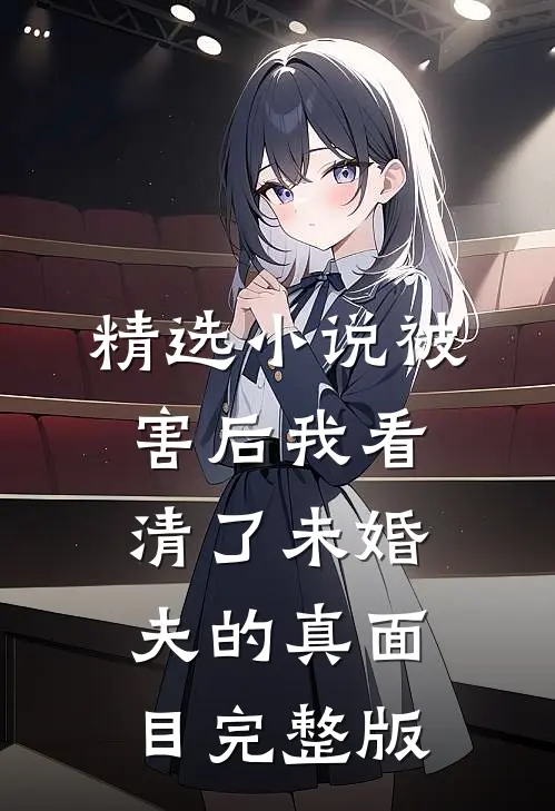 精选小说被害后我看清了未婚夫的真面目完整版