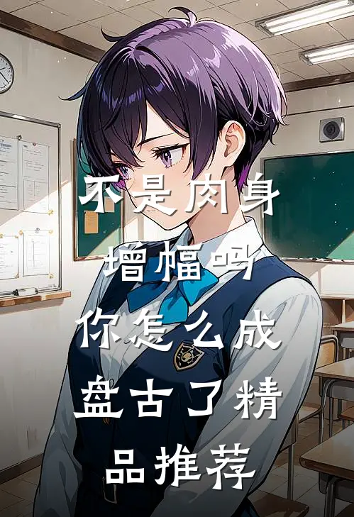 不是肉身增幅吗，你怎么成盘古了精品推荐