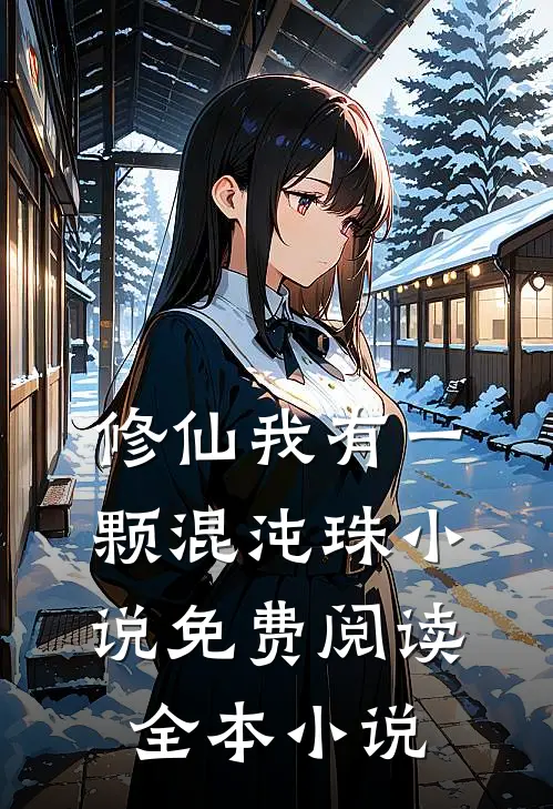 修仙我有一颗混沌珠小说免费阅读全本小说