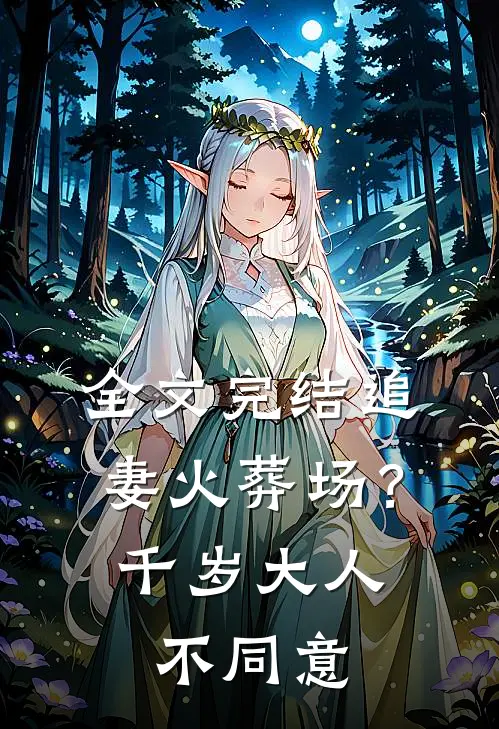 全文完结追妻火葬场？千岁大人不同意