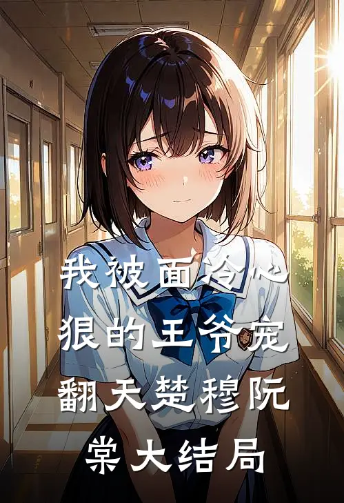 我被面冷心狠的王爷宠翻天楚穆阮棠大结局