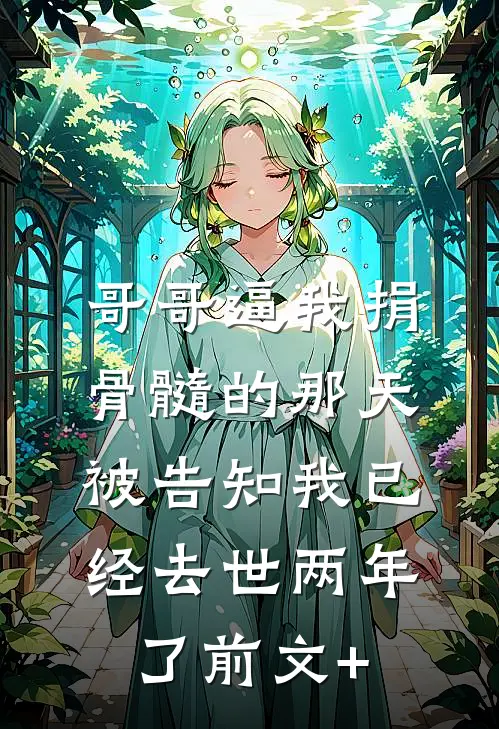 哥哥逼我捐骨髓的那天，被告知我已经去世两年了前文+