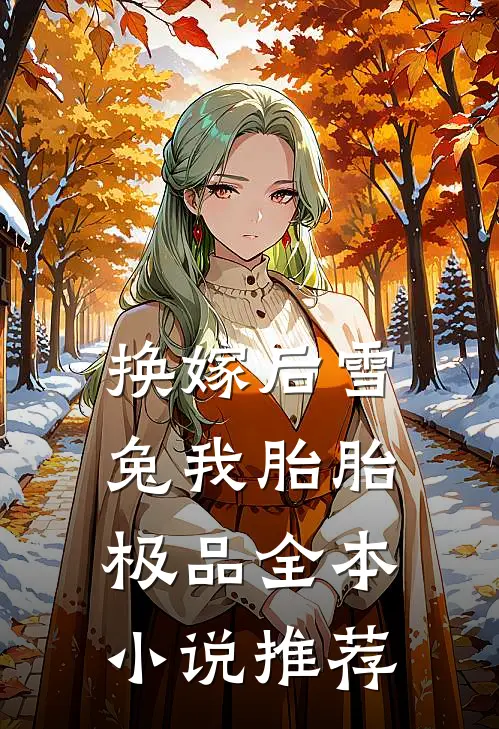 换嫁后雪兔我胎胎极品全本小说推荐
