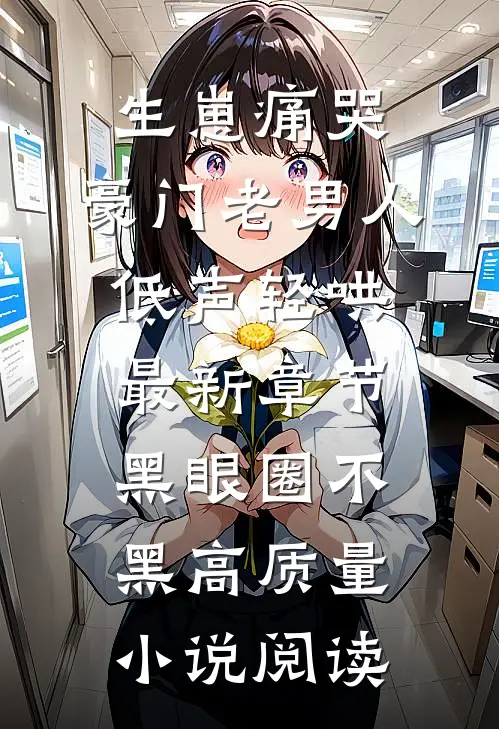 生崽痛哭:豪门老男人低声轻哄最新章节(黑眼圈不黑)高质量小说阅读