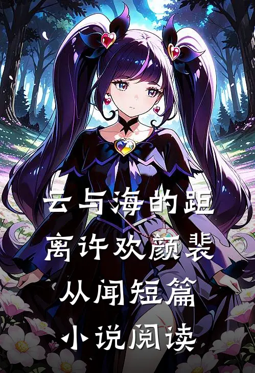 云与海的距离许欢颜裴从闻短篇小说阅读
