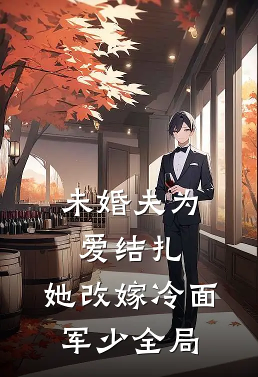 未婚夫为爱结扎，她改嫁冷面军少全局