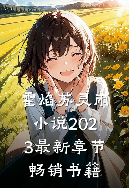霍焰苏灵雨小说2023最新章节畅销书籍